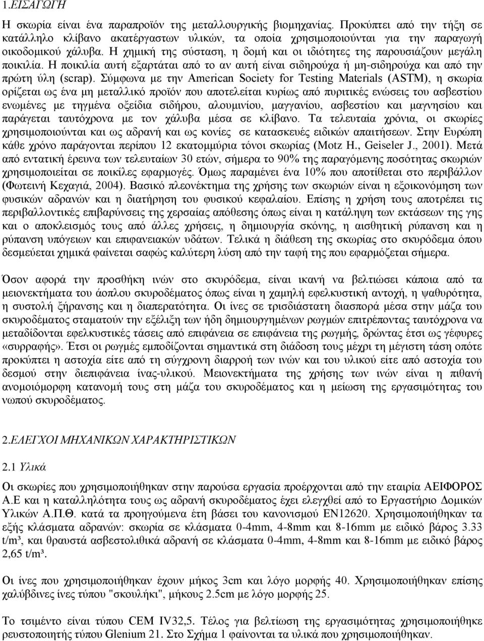 Σύμφωνα με την American Society for Testing Materials (ASTM), η σκωρία ορίζεται ως ένα μη μεταλλικό προϊόν που αποτελείται κυρίως από πυριτικές ενώσεις του ασβεστίου ενωμένες με τηγμένα οξείδια