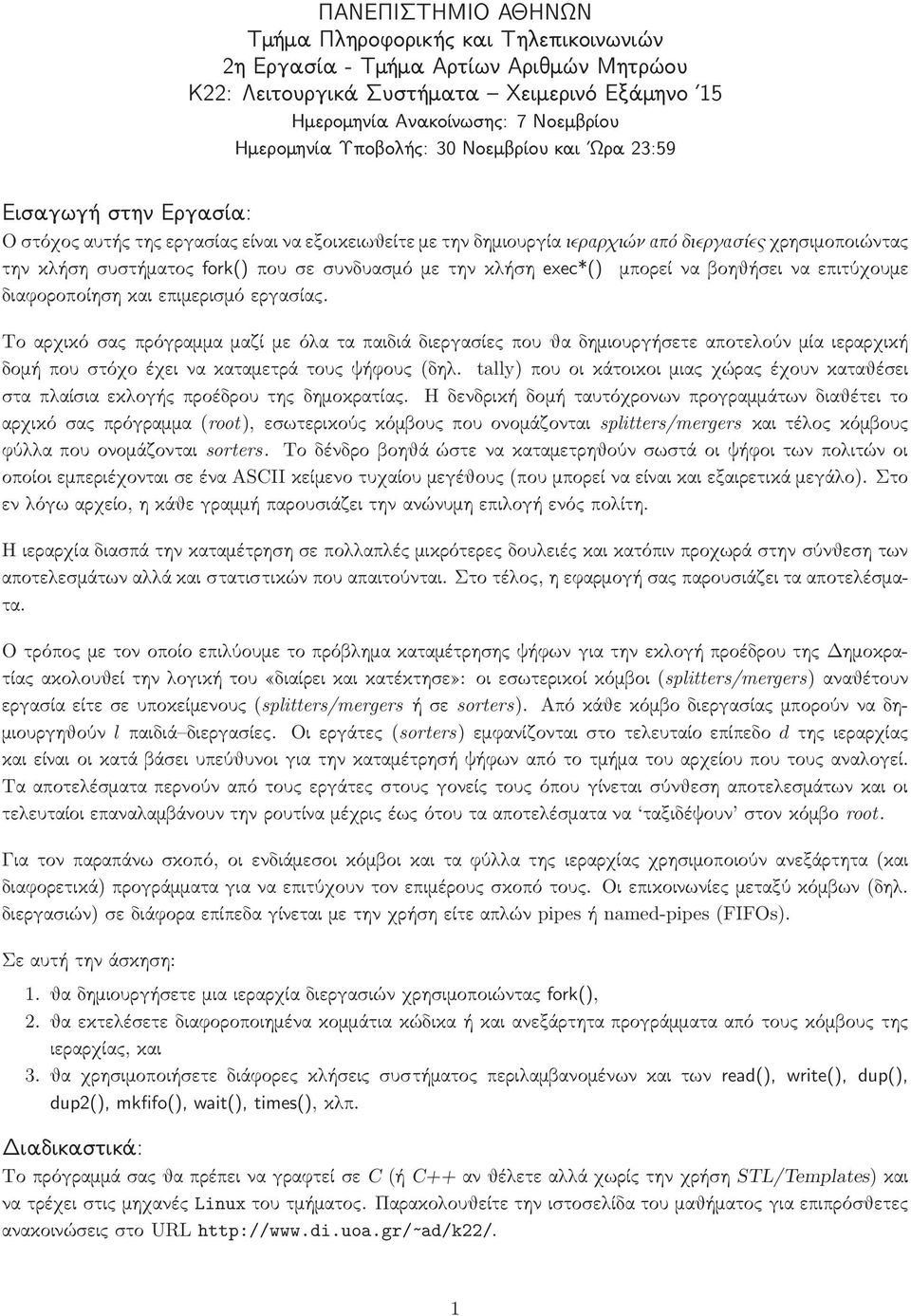 που σε συνδυασμό με την κλήση exec*() μπορεί να βοηθήσει να επιτύχουμε διαφοροποίηση και επιμερισμό εργασίας.