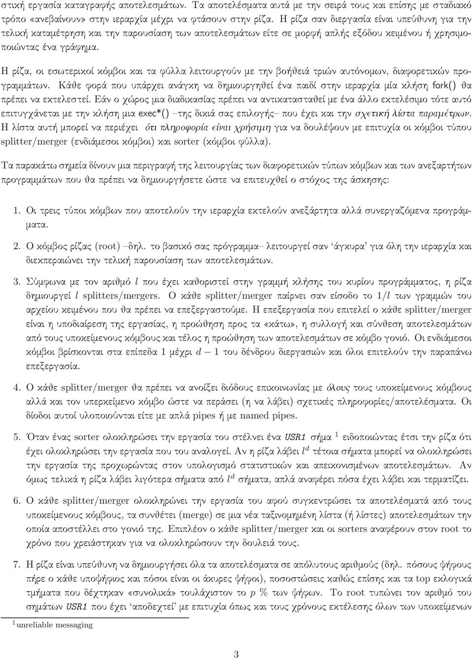 Η ρίζα, οι εσωτερικοί κόμβοι και τα φύλλα λειτουργούν με την βοήθειά τριών αυτόνομων, διαφορετικών προγραμμάτων.