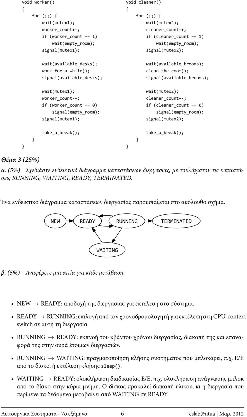 == 0) signal(empty_room); signal(mutex1); wait(mutex2); cleaner_count--; if (cleaner_count == 0) signal(empty_room); signal(mutex2); Θέμα 3 (25%) α.