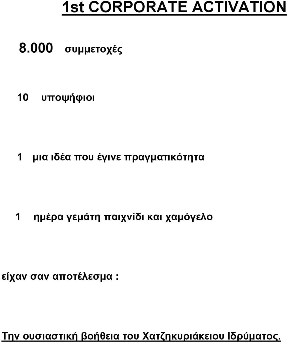 πραγματικότητα 1 ημέρα γεμάτη παιχνίδι και