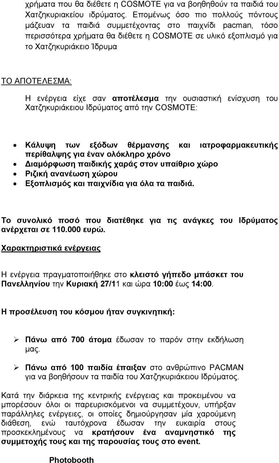 ενέργεια είχε σαν αποτέλεσμα την ουσιαστική ενίσχυση του Χατζηκυριάκειου Ιδρύματος από την COSMOTE: Κάλυψη των εξόδων θέρμανσης και ιατροφαρμακευτικής περίθαλψης για έναν ολόκληρο χρόνο Διαμόρφωση