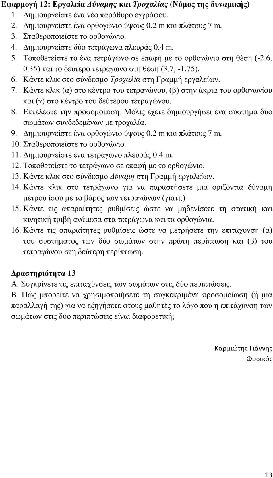 75). 6. Κάντε κλικ στο σύνδεσμο Τροχαλία στη Γραμμή εργαλείων. 7. Κάντε κλικ (α) στο κέντρο του τετραγώνου, (β) στην άκρια του ορθογωνίου και (γ) στο κέντρο του δεύτερου τετραγώνου. 8.