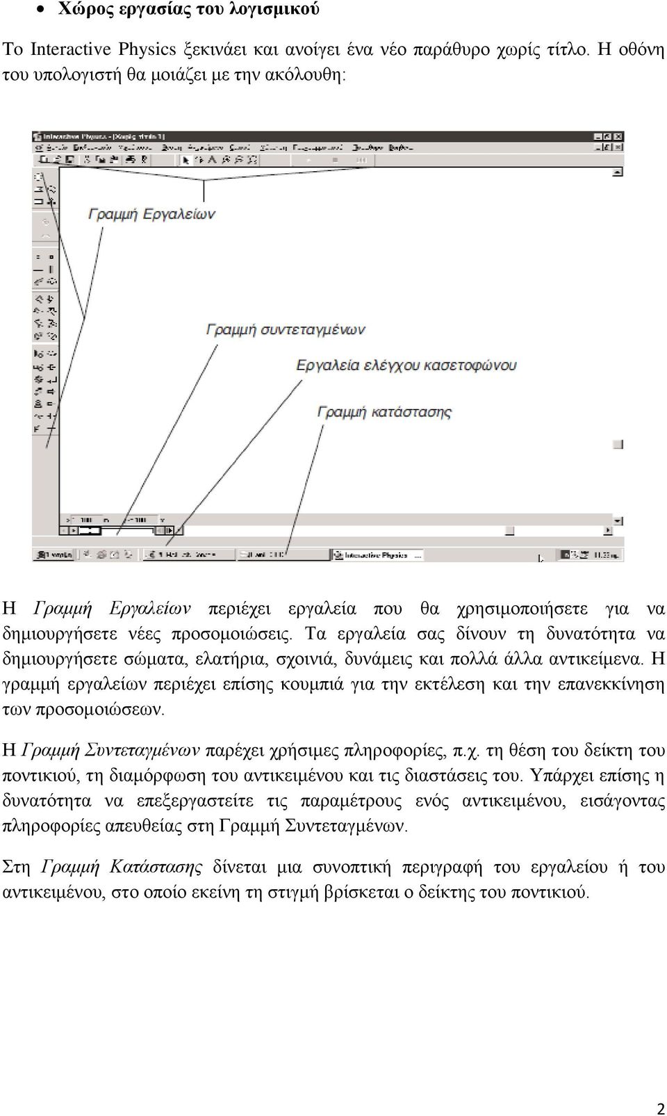 Τα εργαλεία σας δίνουν τη δυνατότητα να δημιουργήσετε σώματα, ελατήρια, σχοινιά, δυνάμεις και πολλά άλλα αντικείμενα.