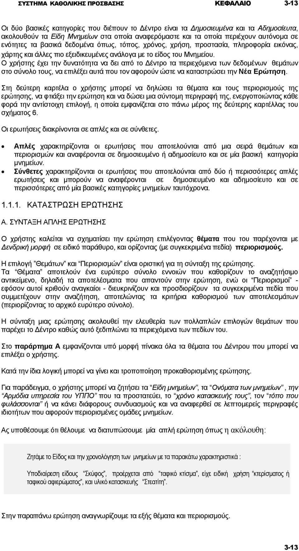 Ο χρήστης έχει την δυνατότητα να δει από το έντρο τα περιεχόµενα των δεδοµένων θεµάτων στο σύνολο τους, να επιλέξει αυτά που τον αφορούν ώστε να καταστρώσει την Νέα Ερώτηση.