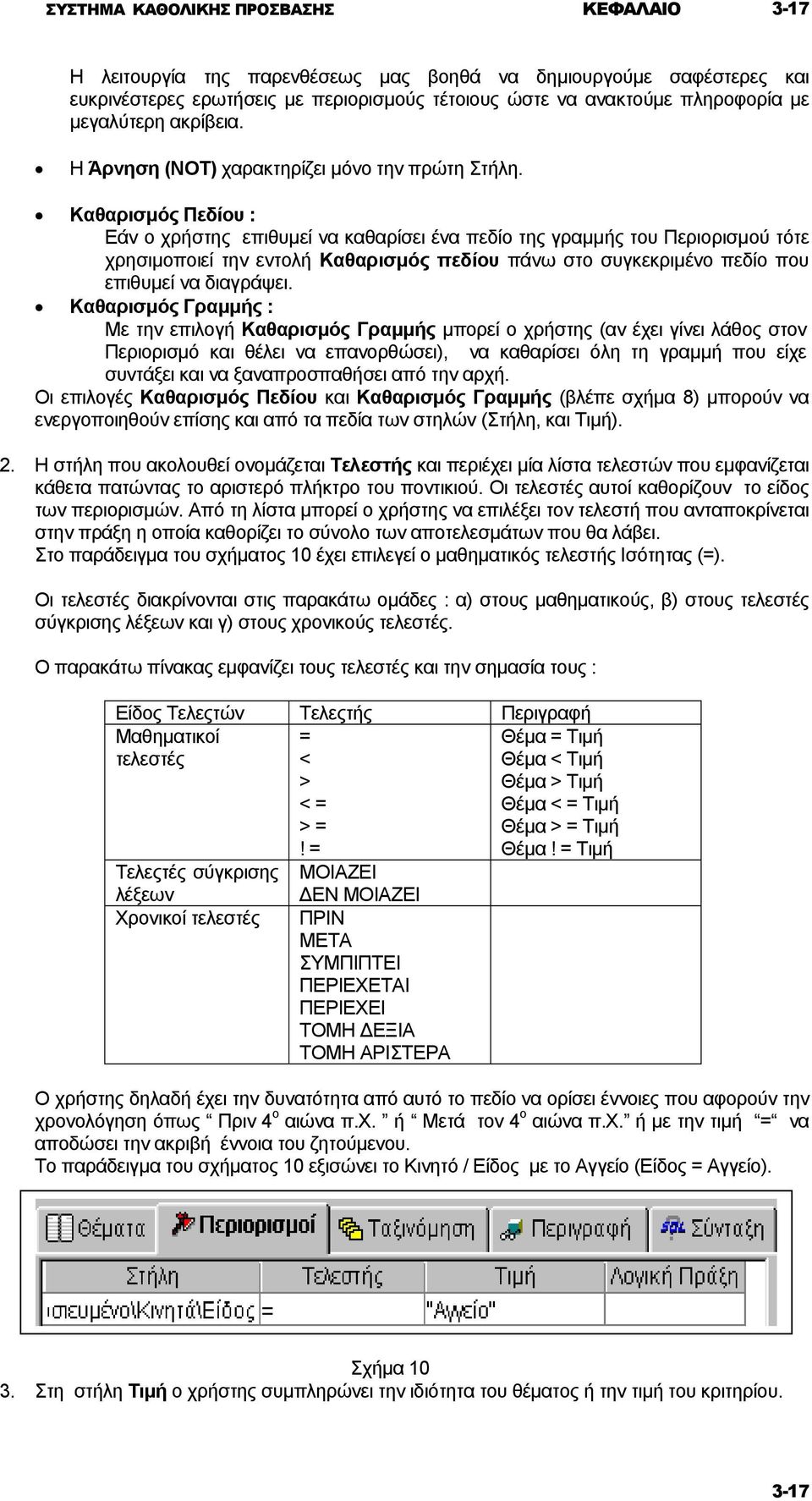 Καθαρισµός Πεδίου : Εάν ο χρήστης επιθυµεί να καθαρίσει ένα πεδίο της γραµµής του Περιορισµού τότε χρησιµοποιεί την εντολή Καθαρισµός πεδίου πάνω στο συγκεκριµένο πεδίο που επιθυµεί να διαγράψει.