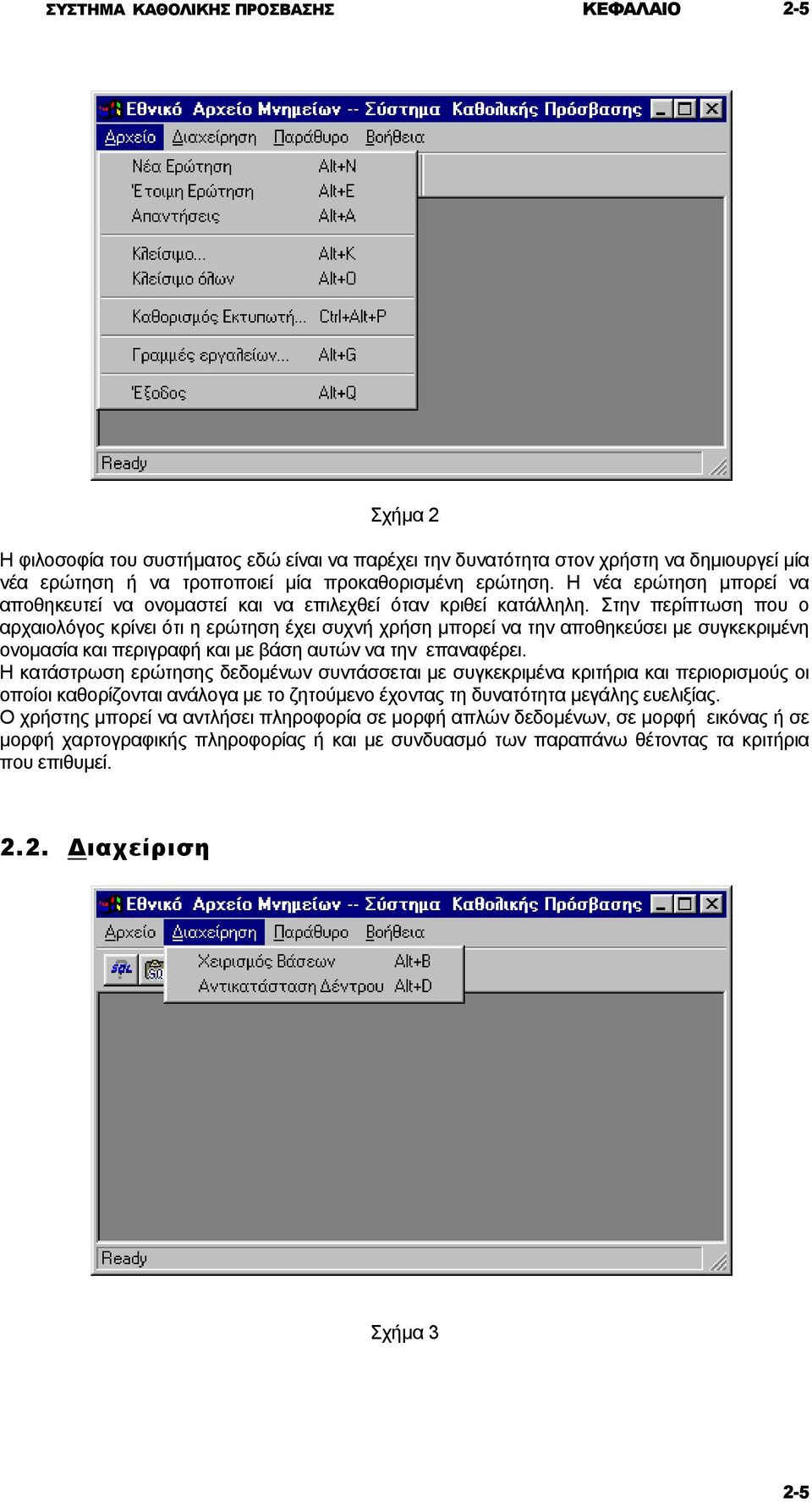 Στην περίπτωση που ο αρχαιολόγος κρίνει ότι η ερώτηση έχει συχνή χρήση µπορεί να την αποθηκεύσει µε συγκεκριµένη ονοµασία και περιγραφή και µε βάση αυτών να την επαναφέρει.