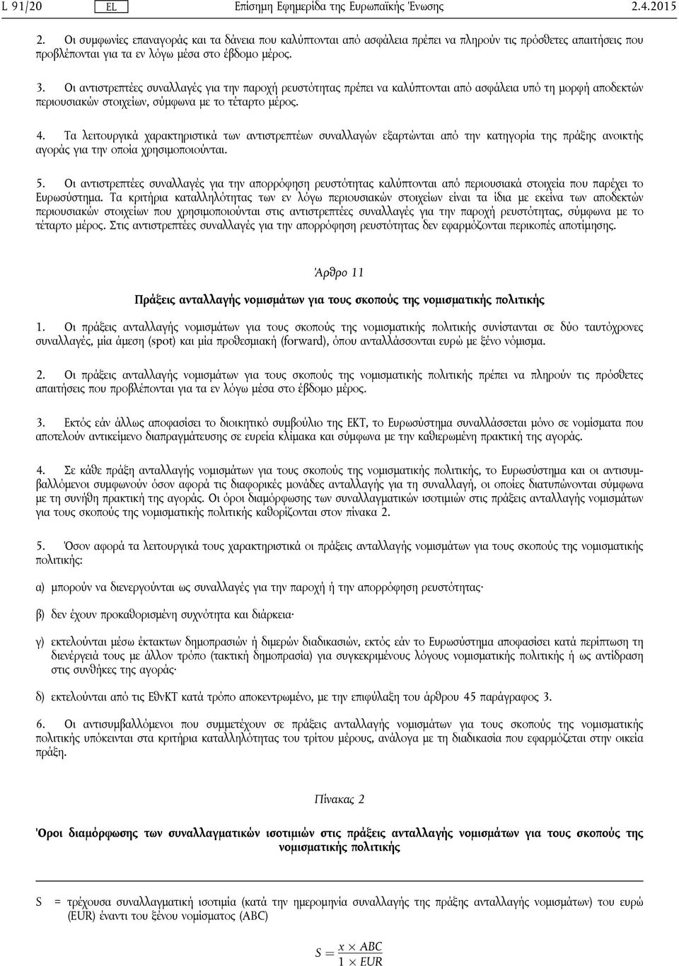 Τα λειτουργικά χαρακτηριστικά των αντιστρεπτέων συναλλαγών εξαρτώνται από την κατηγορία της πράξης ανοικτής αγοράς για την οποία χρησιμοποιούνται. 5.