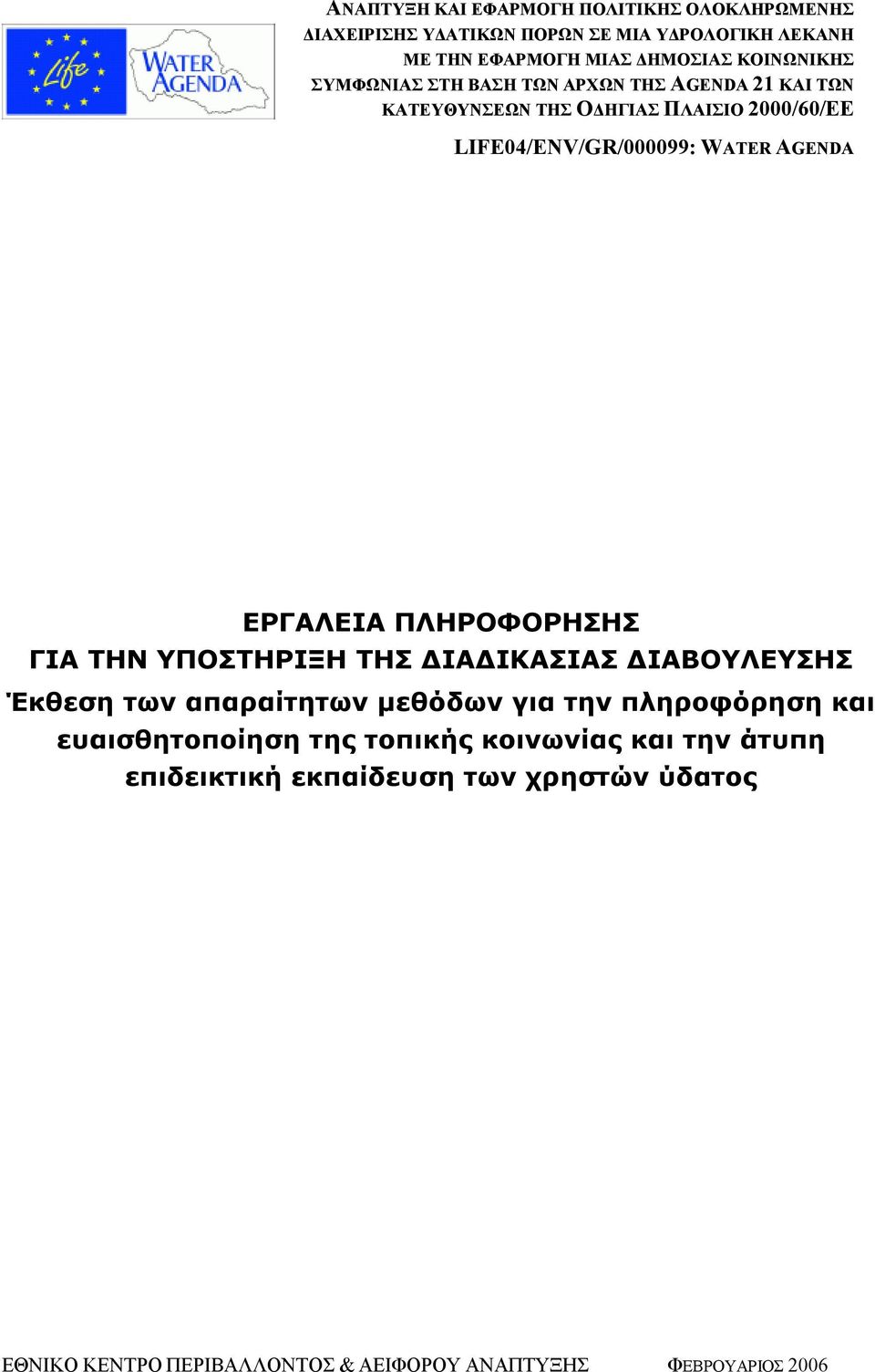 ΠΛΗΡΟΦΟΡΗΣΗΣ ΓΙΑ ΤΗΝ ΥΠΟΣΤΗΡΙΞΗ ΤΗΣ ΔΙΑΔΙΚΑΣΙΑΣ ΔΙΑΒΟΥΛΕΥΣΗΣ Έκθεση των απαραίτητων μεθόδων για την πληροφόρηση και ευαισθητοποίηση της