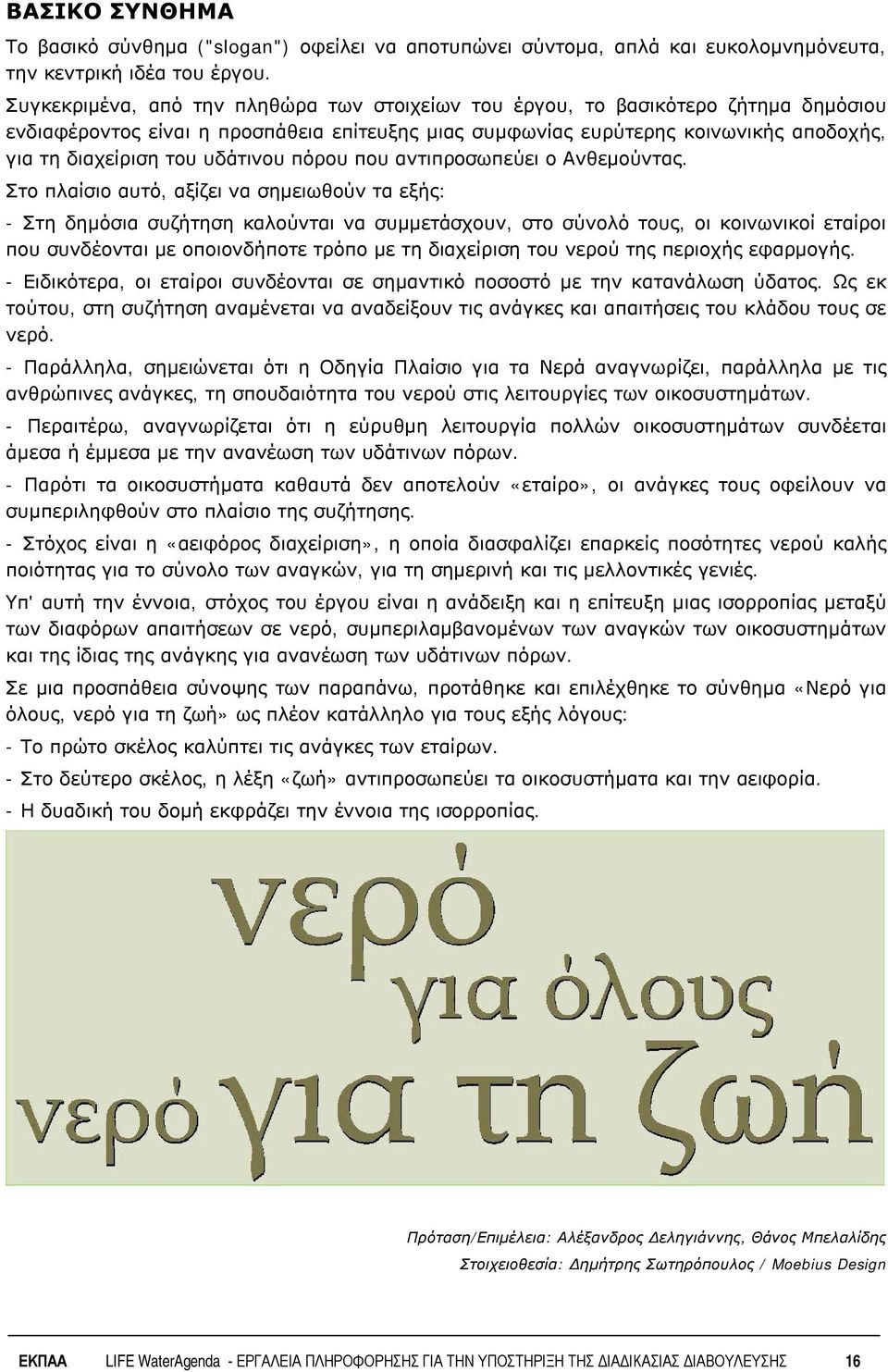 υδάτινου πόρου που αντιπροσωπεύει ο Ανθεμούντας.