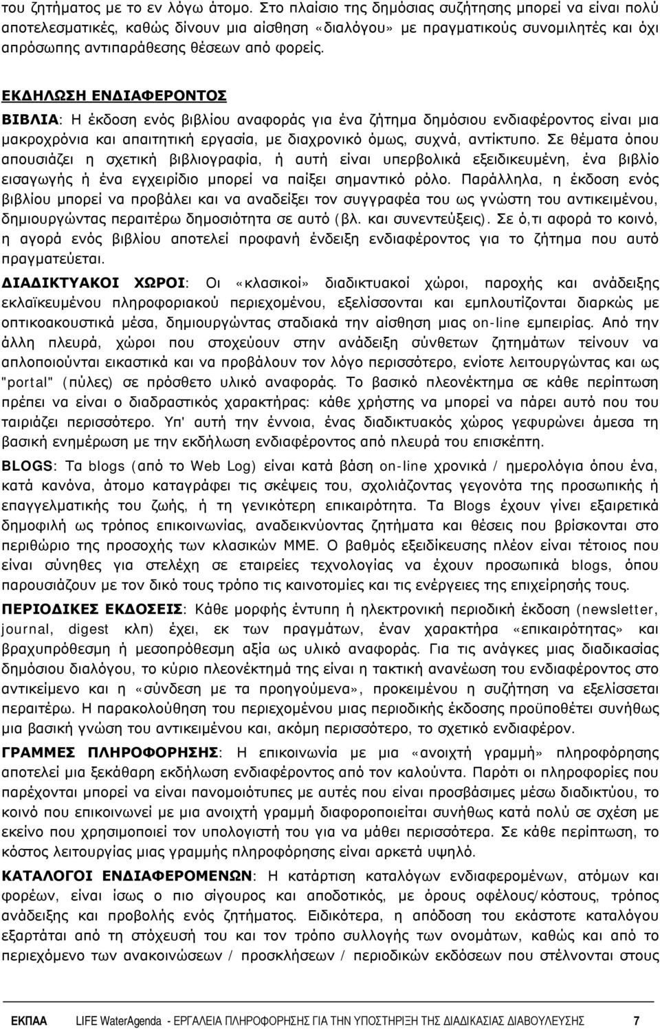 ΕΚΔΗΛΩΣΗ ΕΝΔΙΑΦΕΡΟΝΤΟΣ ΒΙΒΛΙΑ: Η έκδοση ενός βιβλίου αναφοράς για ένα ζήτημα δημόσιου ενδιαφέροντος είναι μια μακροχρόνια και απαιτητική εργασία, με διαχρονικό όμως, συχνά, αντίκτυπο.