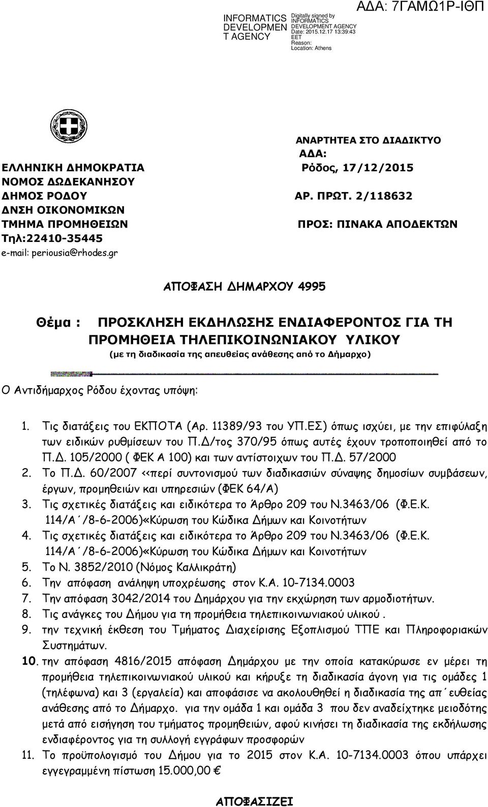 gr ΑΠΟΦΑΣΗ ΔΗΜΑΡΧΟΥ 4995 Θέμα : ΠΡΟΣΚΛΗΣΗ ΕΚΔΗΛΩΣΗΣ ΕΝΔΙΑΦΕΡΟΝΤΟΣ ΓΙΑ ΤΗ ΠΡΟΜΗΘΕΙΑ ΤΗΛΕΠΙΚΟΙΝΩΝΙΑΚΟΥ ΥΛΙΚΟΥ (με τη διαδικασία της απευθείας ανάθεσης από το Δήμαρχο) Ο Αντιδήμαρχος Ρόδου έχοντας