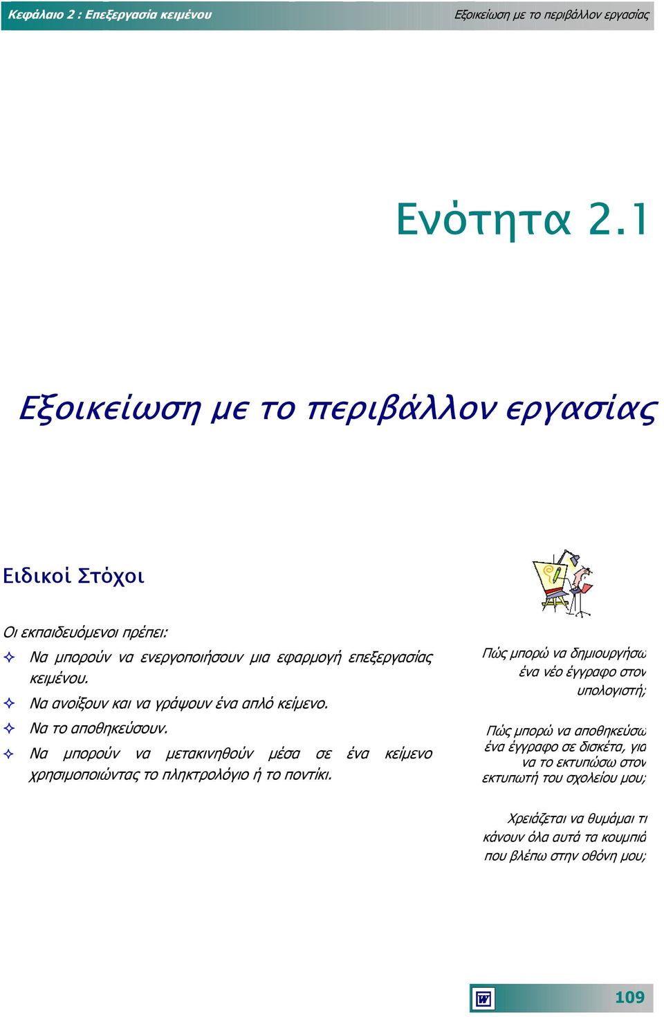 Να ανοίξουν και να γράψουν ένα απλό κείµενο. Πώς µπορώ να δηµιουργήσω ένα νέο έγγραφο στον υπολογιστή; Να το αποθηκεύσουν.