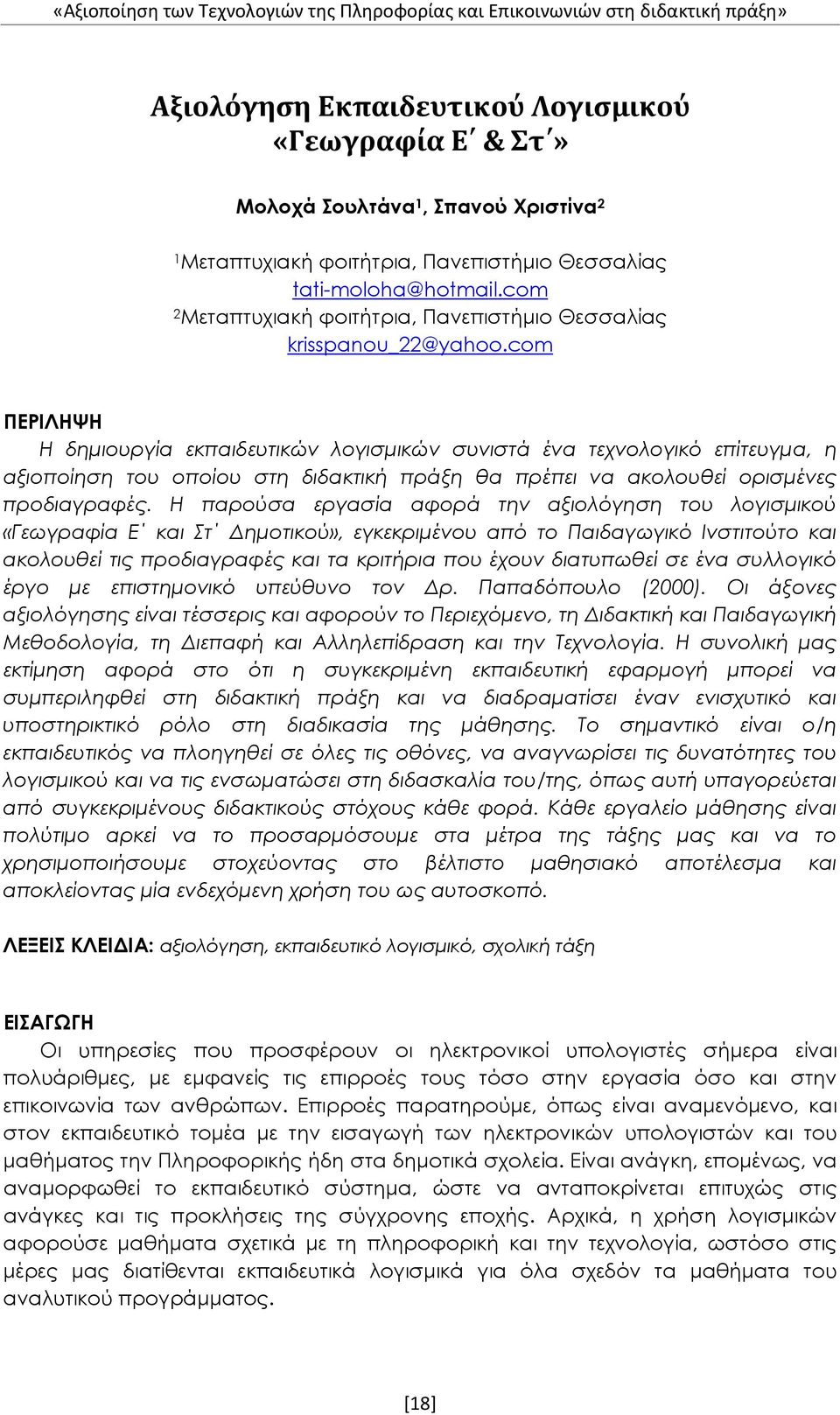 com ΠΕΡΙΛΗΨΗ Η δημιουργία εκπαιδευτικών λογισμικών συνιστά ένα τεχνολογικό επίτευγμα, η αξιοποίηση του οποίου στη διδακτική πράξη θα πρέπει να ακολουθεί ορισμένες προδιαγραφές.