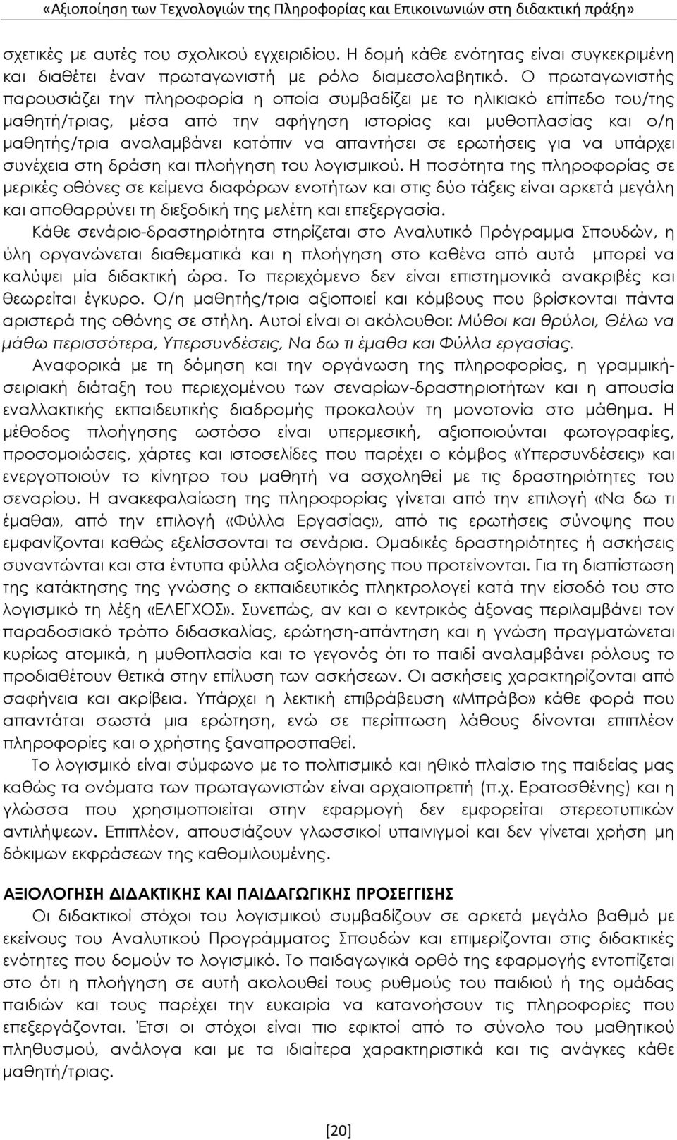 απαντήσει σε ερωτήσεις για να υπάρχει συνέχεια στη δράση και πλοήγηση του λογισμικού.