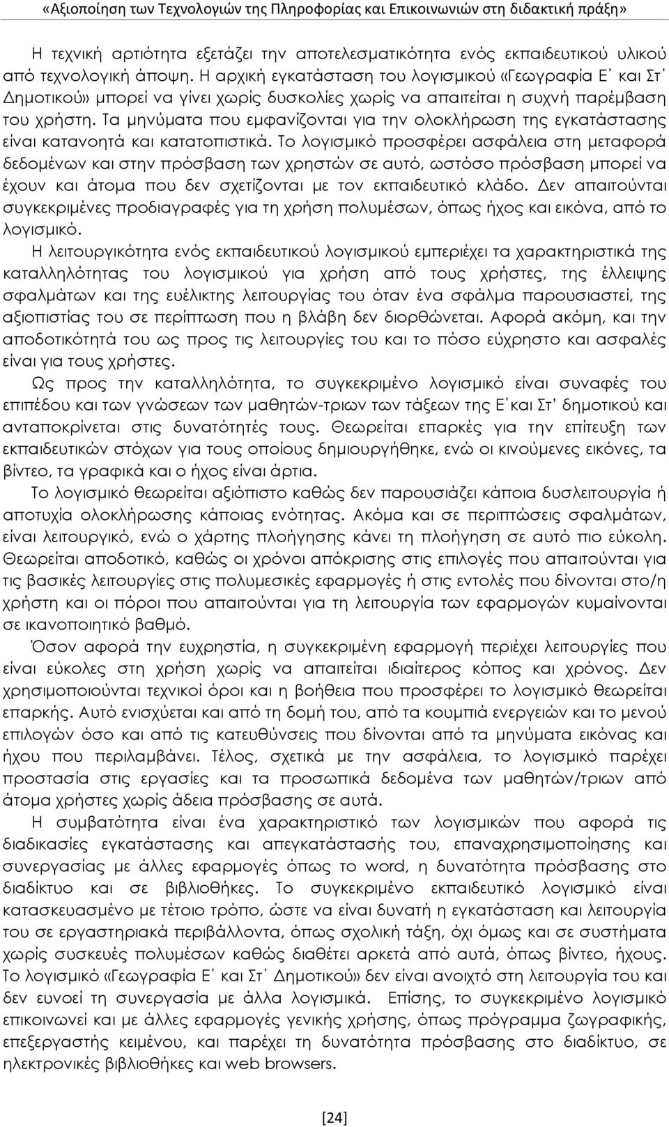 Τα μηνύματα που εμφανίζονται για την ολοκλήρωση της εγκατάστασης είναι κατανοητά και κατατοπιστικά.