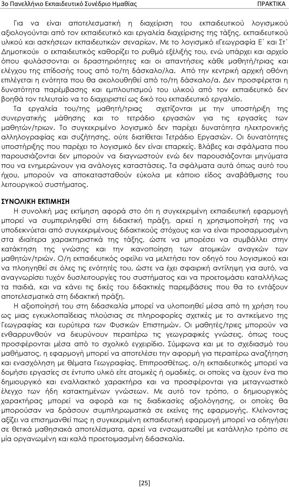 Με το λογισμικό «Γεωγραφία Ε και Στ Δημοτικού» ο εκπαιδευτικός καθορίζει το ρυθμό εξέλιξής του, ενώ υπάρχει και αρχείο όπου φυλάσσονται οι δραστηριότητες και οι απαντήσεις κάθε μαθητή/τριας και