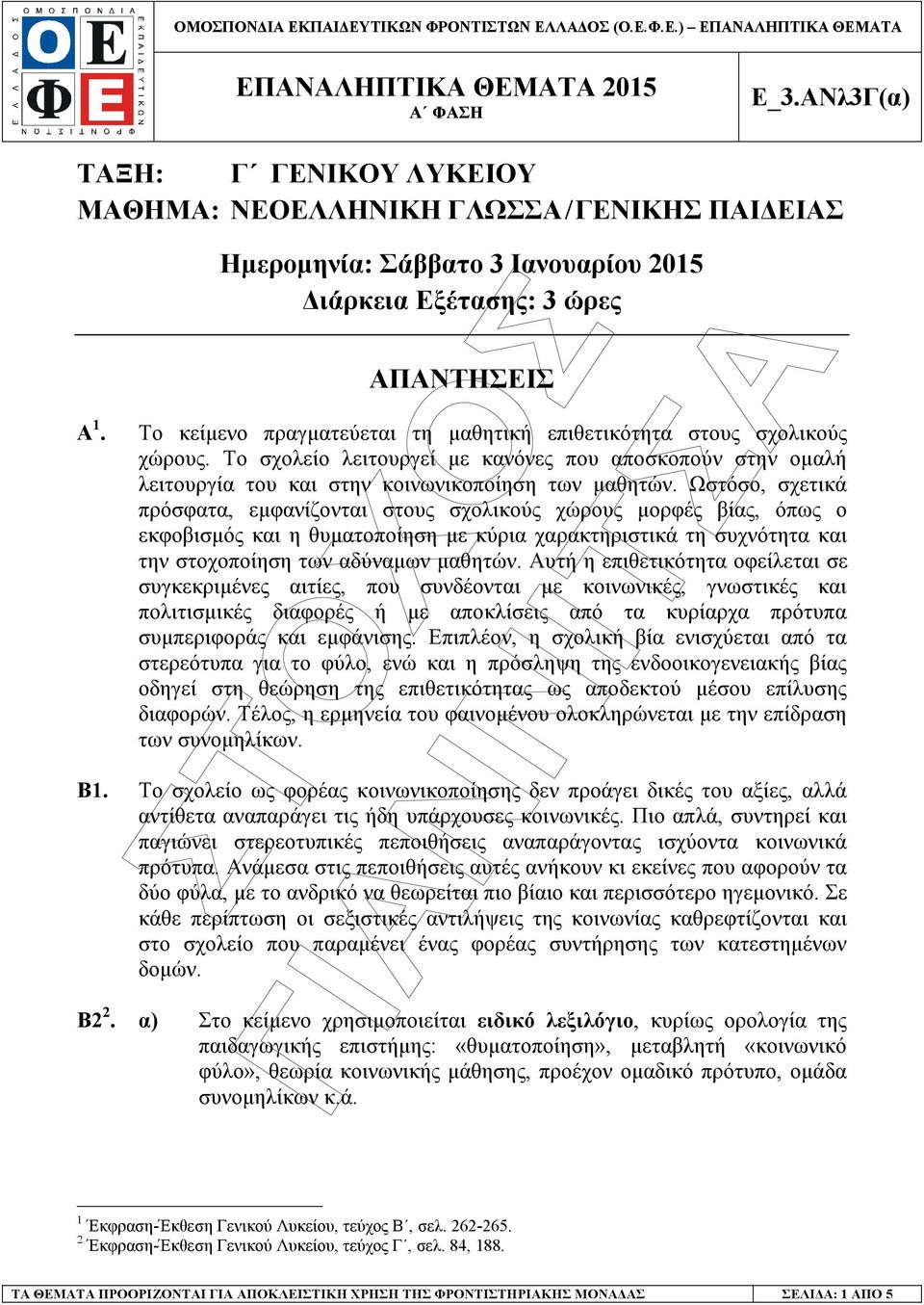 Το σχολείο λειτουργεί µε κανόνες που αποσκοπούν στην οµαλή λειτουργία του και στην κοινωνικοποίηση των µαθητών.