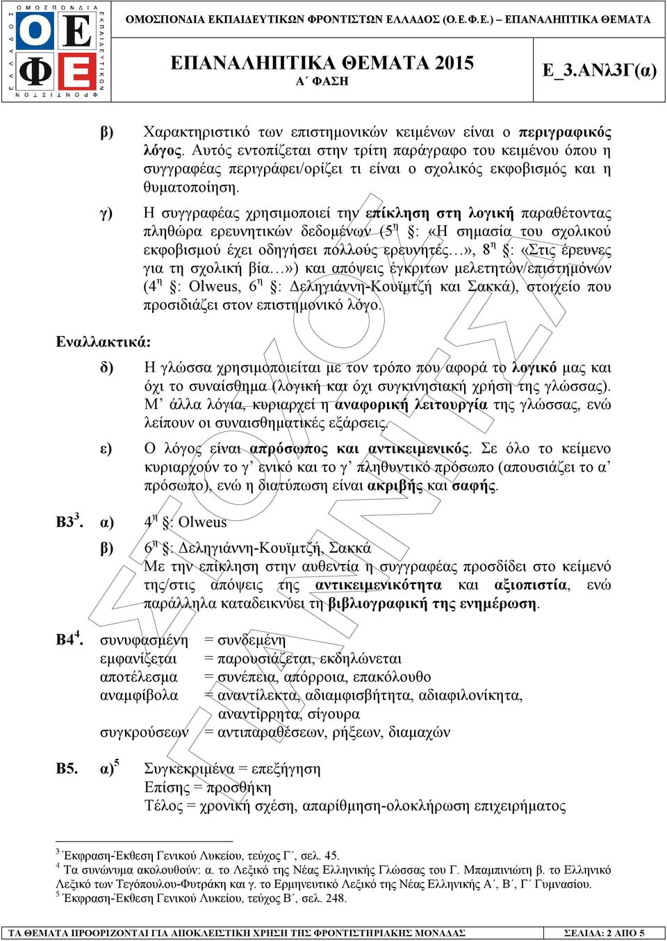 γ) Η συγγραφέας χρησιµοποιεί την επίκληση στη λογική παραθέτοντας πληθώρα ερευνητικών δεδοµένων (5 η : «Η σηµασία του σχολικού εκφοβισµού έχει οδηγήσει πολλούς ερευνητές», 8 η : «Στις έρευνες για τη