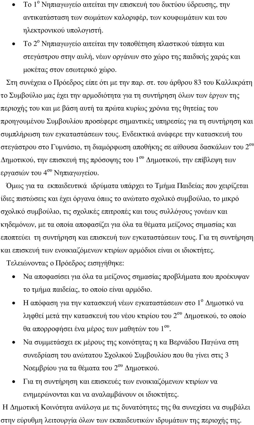 Στη συνέχεια ο Πρόεδρος είπε ότι µε την παρ. στ.