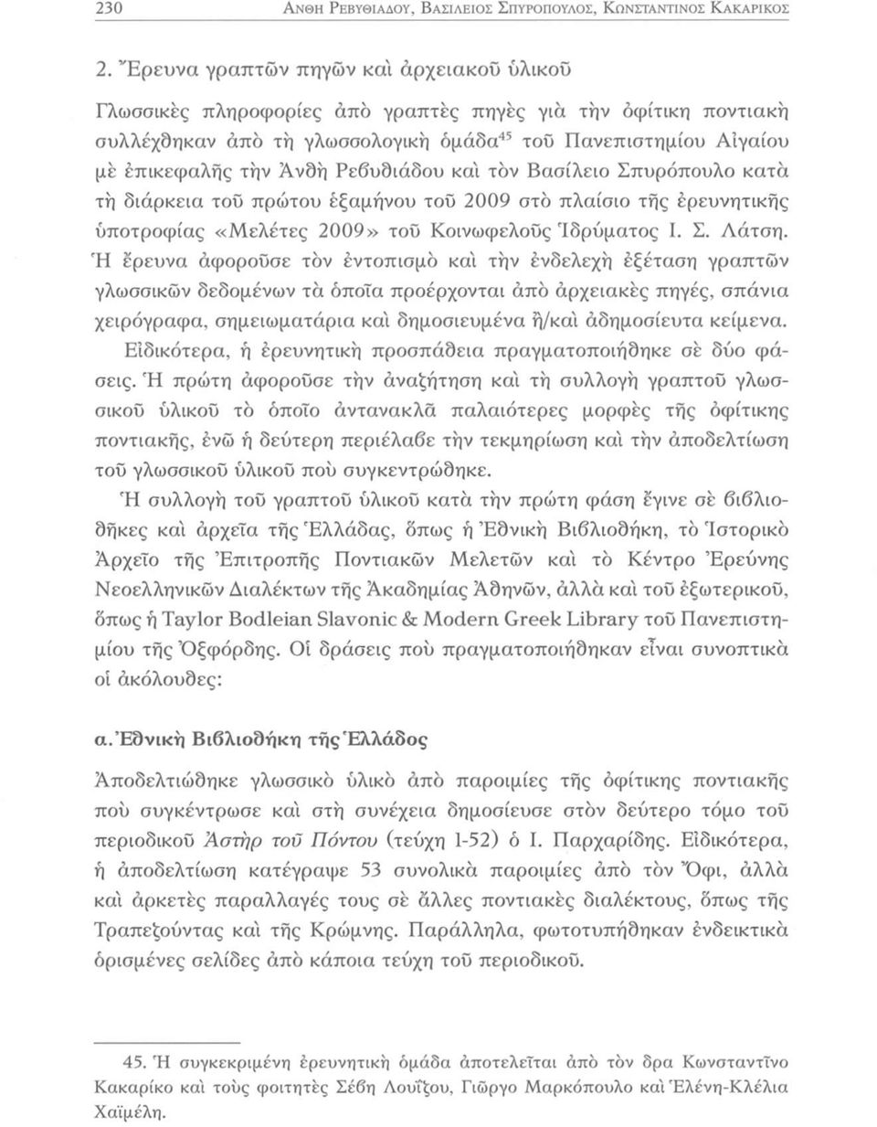 Ρεβυδιάδου κα'ι τον Βασίλειο Σπυρόπουλο κατά τη διάρκεια τοϋ πρώτου έξαμήνου του 2009 στο πλαίσιο τής έρευνητικής υποτροφίας «Μελέτες 2009» του Κοινωφελούς Ιδρύματος I. Σ. Λάτση.