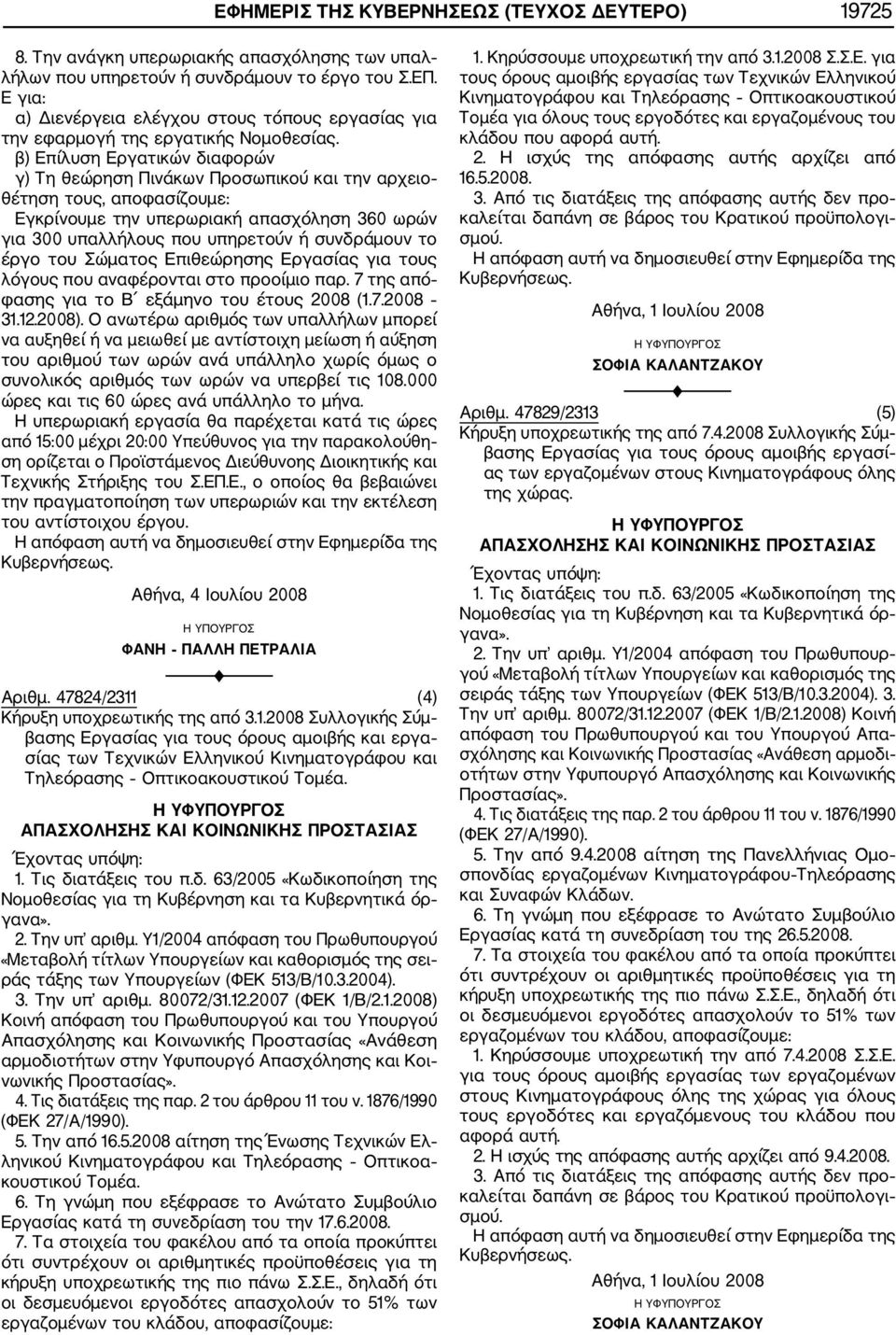 β) Επίλυση Εργατικών διαφορών γ) Τη θεώρηση Πινάκων Προσωπικού και την αρχειο θέτηση τους, αποφασίζουμε: Εγκρίνουμε την υπερωριακή απασχόληση 360 ωρών για 300 υπαλλήλους που υπηρετούν ή συνδράμουν το