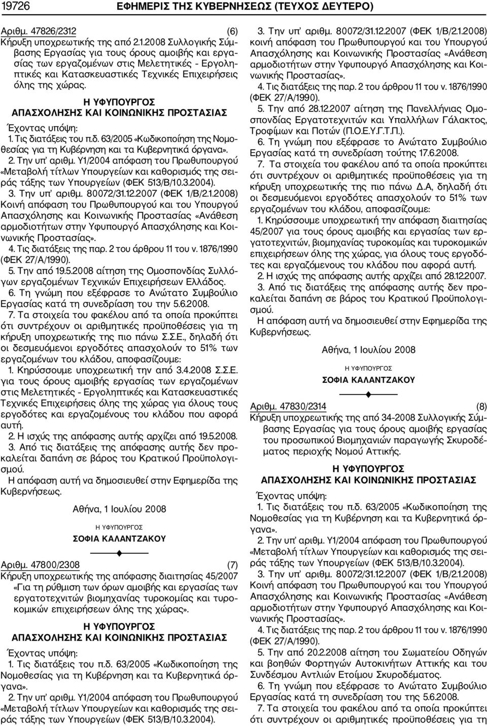 Εργασίας κατά τη συνεδρίαση του την 5.6.2008. 1. Κηρύσσουμε υποχρεωτική την από 3.4.2008 Σ.Σ.Ε. για τους όρους αμοιβής εργασίας των εργαζομένων στις Μελετητικές Εργοληπτικές και Κατασκευαστικές