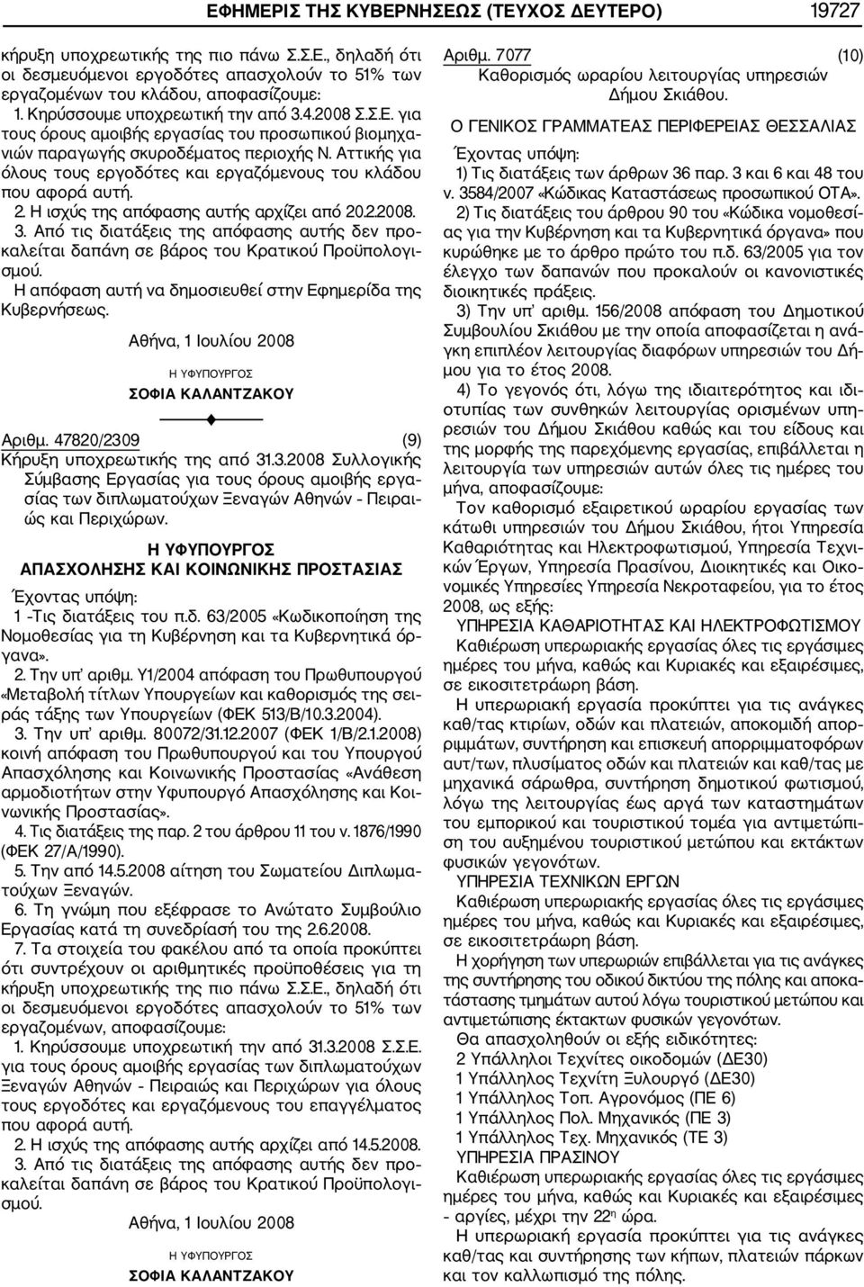 47820/2309 (9) Κήρυξη υποχρεωτικής της από 31.3.2008 Συλλογικής Σύμβασης Εργασίας για τους όρους αμοιβής εργα σίας των διπλωματούχων Ξεναγών Αθηνών Πειραι ώς και Περιχώρων. 1 Τις διατάξεις του π.δ. 63/2005 «Κωδικοποίηση της κοινή απόφαση του Πρωθυπουργού και του Υπουργού 5.