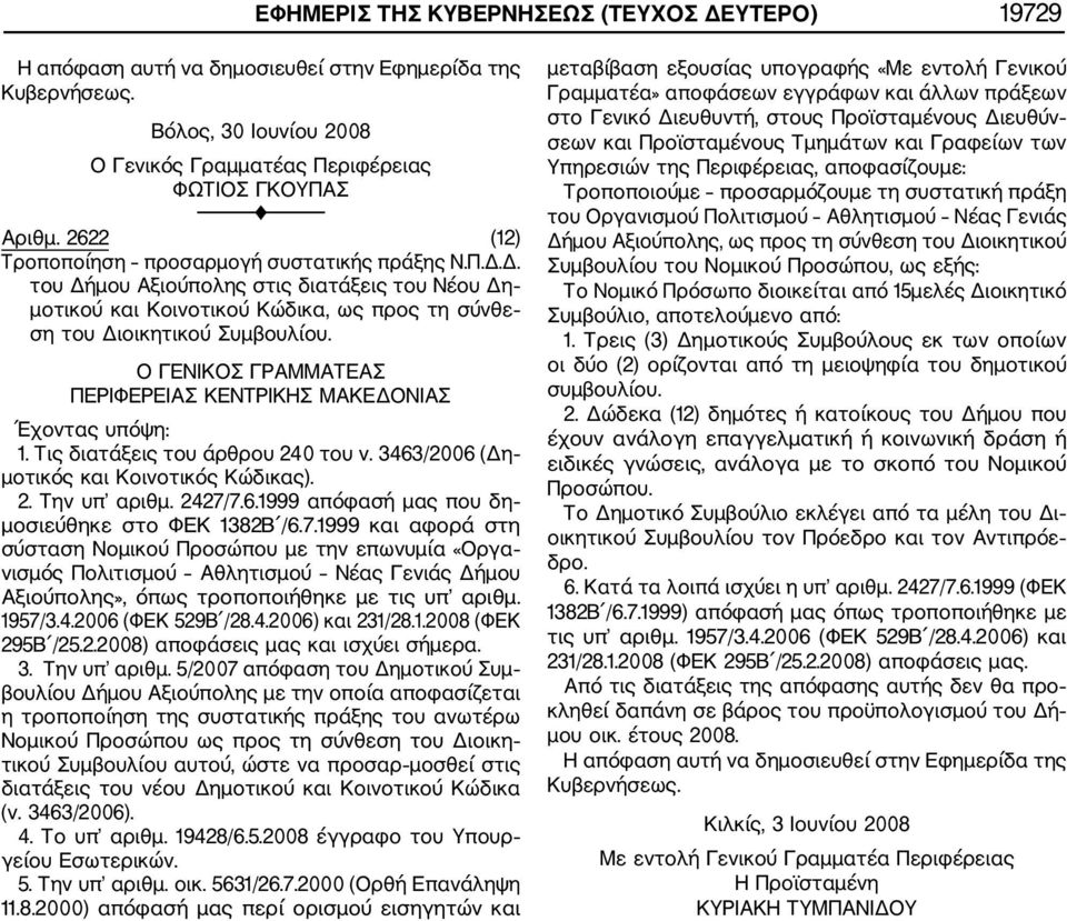 7.1999 και αφορά στη σύσταση Νομικού Προσώπου με την επωνυμία «Οργα νισμός Πολιτισμού Αθλητισμού Νέας Γενιάς Δήμου Αξιούπολης», όπως τροποποιήθηκε με τις υπ αριθμ. 1957/3.4.2006 (ΦΕΚ 529Β /28.4.2006) και 231/28.