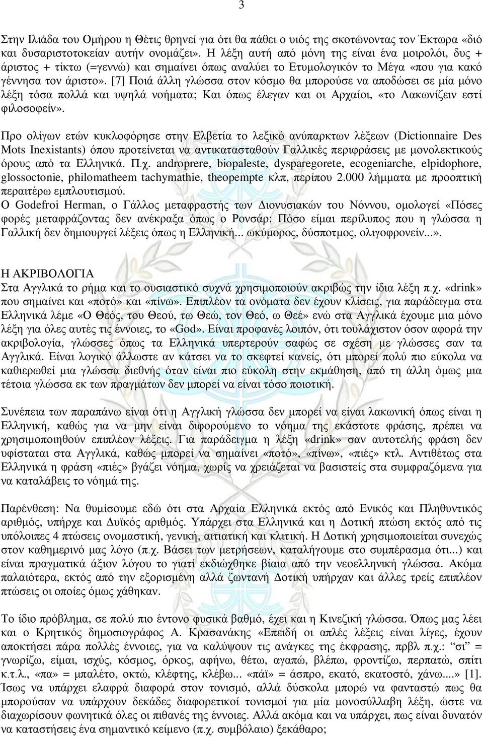 [7] Ποιά άλλη γλώσσα στον κόσμο θα μπορούσε να αποδώσει σε μία μόνο λέξη τόσα πολλά και υψηλά νοήματα; Και όπως έλεγαν και οι Αρχαίοι, «το Λακωνίζειν εστί φιλοσοφείν».