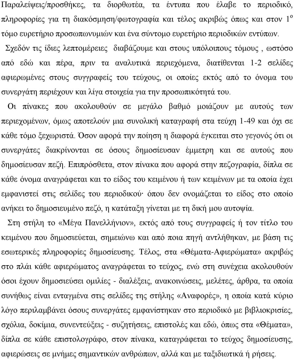 ρεδφλ ηηο ίδηεο ιεπηνκέξεηεο δηαβάδνπκε θαη ζηνπο ππφινηπνπο ηφκνπο, σζηφζν απφ εδψ θαη πέξα, πξηλ ηα αλαιπηηθά πεξηερφκελα, δηαηίζεληαη 1-2 ζειίδεο αθηεξσκέλεο ζηνπο ζπγγξαθείο ηνπ ηεχρνπο, νη