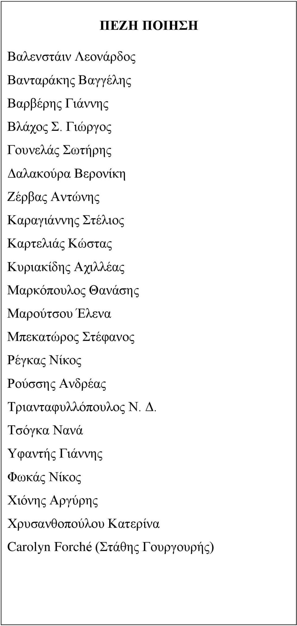 Κπξηαθίδεο Αρηιιέαο Μαξθφπνπινο Θαλάζεο Μαξνχηζνπ Έιελα Μπεθαηψξνο ηέθαλνο Ρέγθαο Νίθνο Ρνχζζεο