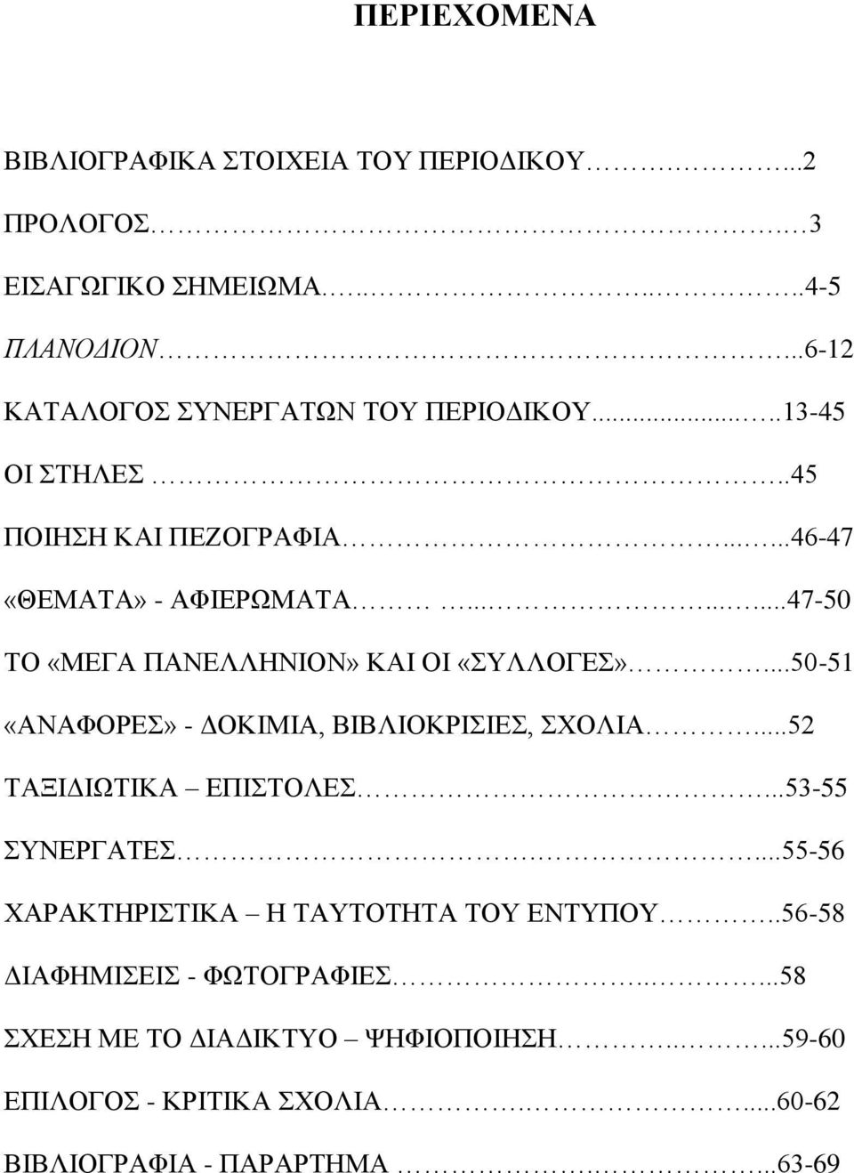 ........47-50 ΣΟ «ΜΔΓΑ ΠΑΝΔΛΛΖΝΗΟΝ» ΚΑΗ ΟΗ «ΤΛΛΟΓΔ»...50-51 «ΑΝΑΦΟΡΔ» - ΓΟΚΗΜΗΑ, ΒΗΒΛΗΟΚΡΗΗΔ, ΥΟΛΗΑ...52 ΣΑΞΗΓΗΧΣΗΚΑ ΔΠΗΣΟΛΔ.