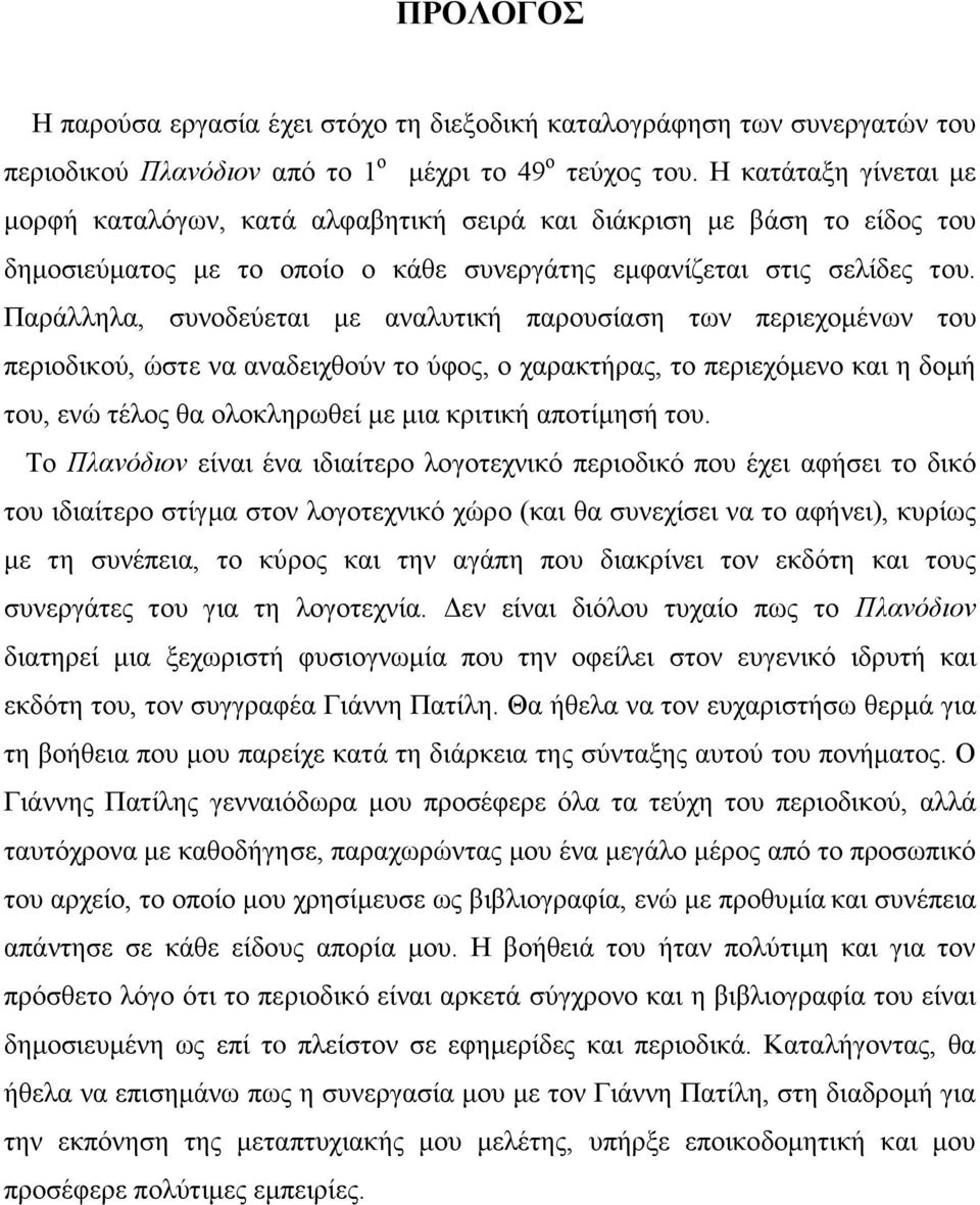 Παξάιιεια, ζπλνδεχεηαη κε αλαιπηηθή παξνπζίαζε ησλ πεξηερνκέλσλ ηνπ πεξηνδηθνχ, ψζηε λα αλαδεηρζνχλ ην χθνο, ν ραξαθηήξαο, ην πεξηερφκελν θαη ε δνκή ηνπ, ελψ ηέινο ζα νινθιεξσζεί κε κηα θξηηηθή