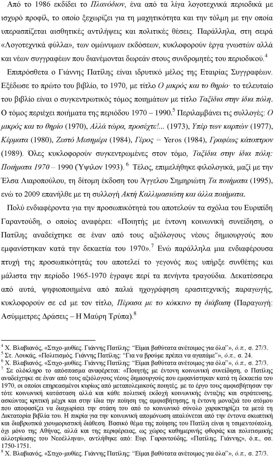 4 Δπηπξφζζεηα ν Γηάλλεο Παηίιεο είλαη ηδξπηηθφ κέινο ηεο Δηαηξίαο πγγξαθέσλ.