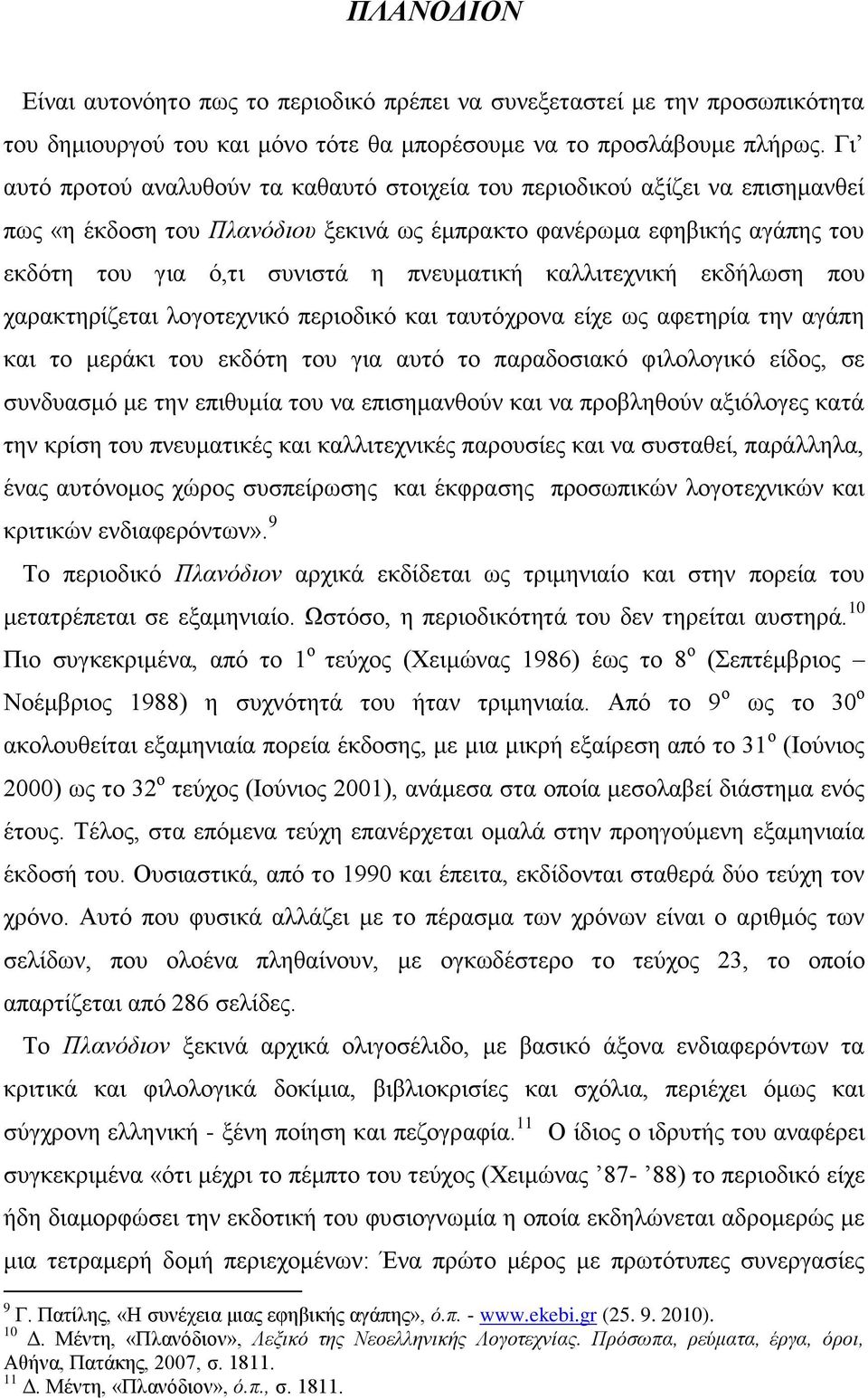 θαιιηηερληθή εθδήισζε πνπ ραξαθηεξίδεηαη ινγνηερληθφ πεξηνδηθφ θαη ηαπηφρξνλα είρε σο αθεηεξία ηελ αγάπε θαη ην κεξάθη ηνπ εθδφηε ηνπ γηα απηφ ην παξαδνζηαθφ θηινινγηθφ είδνο, ζε ζπλδπαζκφ κε ηελ