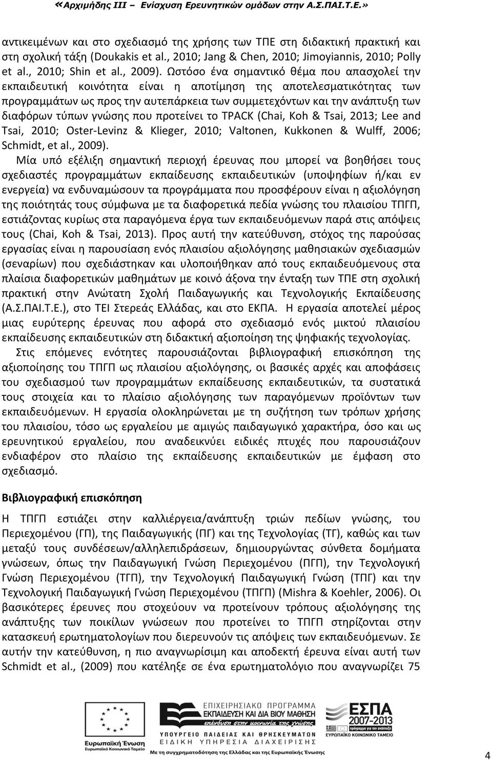 τφπων γνϊςθσ που προτείνει το TPACK (Chai, Koh & Tsai, 2013; Lee and Tsai, 2010; Oster-Levinz & Klieger, 2010; Valtonen, Kukkonen & Wulff, 2006; Schmidt, et al., 2009).