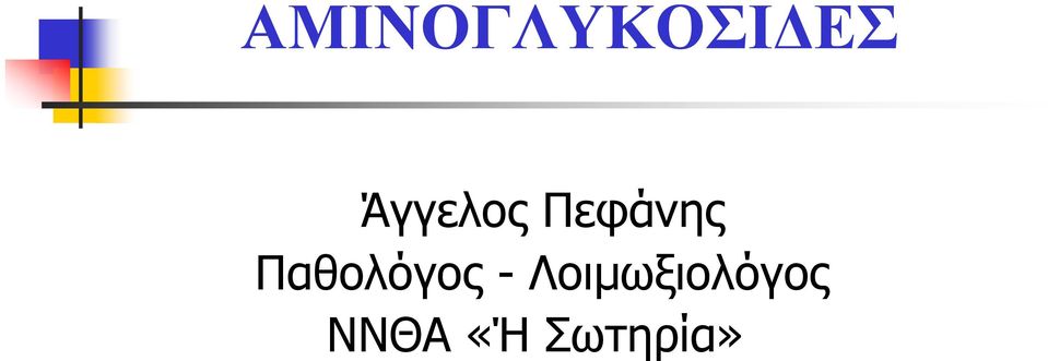 Παθολόγος -