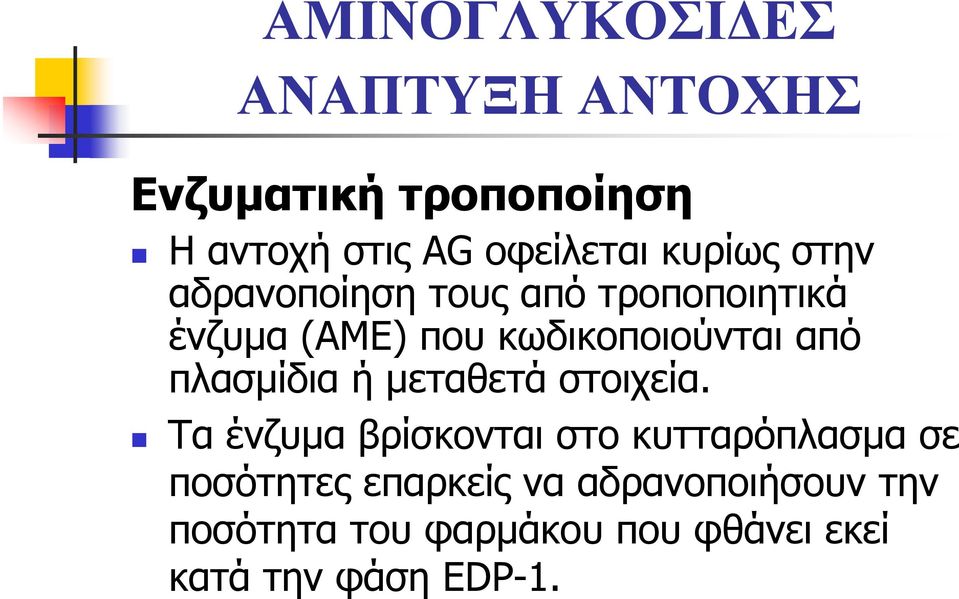 πλασμίδια ή μεταθετά στοιχεία.