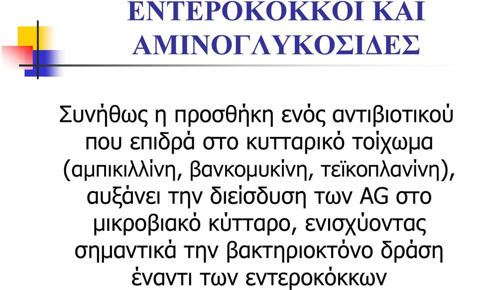 βανκομυκίνη, τεϊκοπλανίνη), αυξάνει την διείσδυση των AG στο