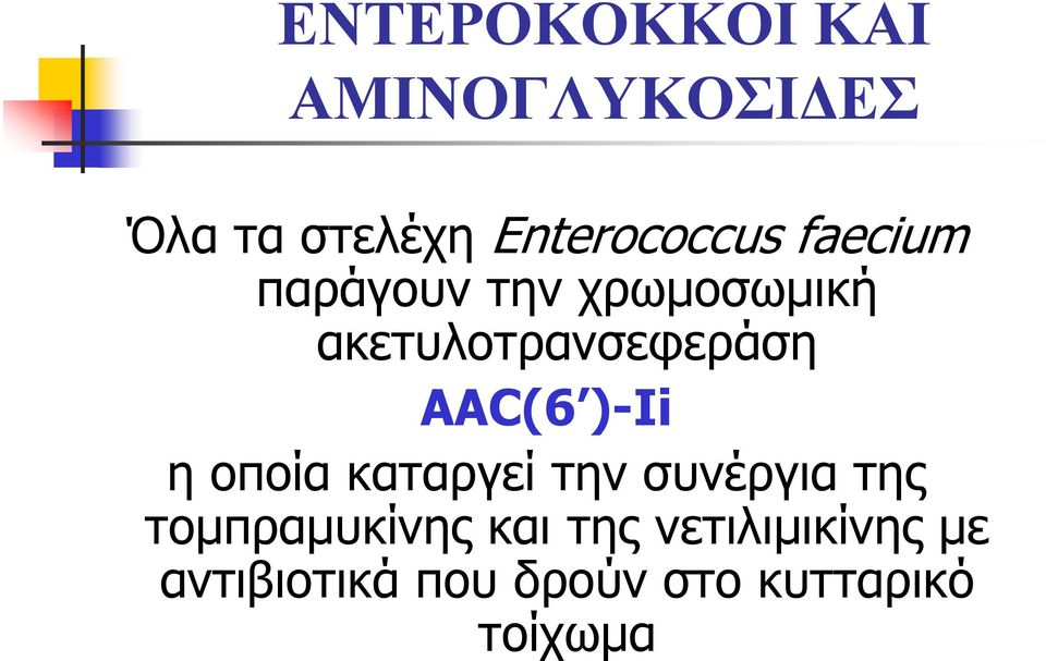 )-Ii η οποία καταργεί την συνέργια της τομπραμυκίνης και της