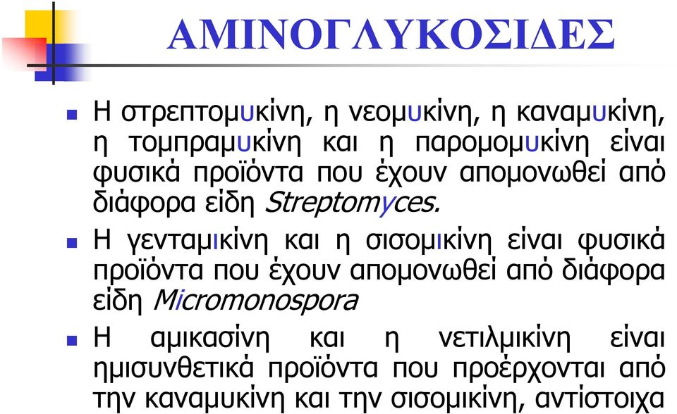 Η γενταμικίνη και η σισομικίνη είναι φυσικά προϊόντα που έχουν απομονωθεί από διάφορα είδη