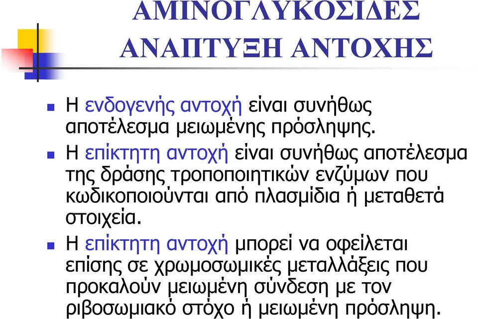 Η επίκτητη αντοχή είναι συνήθως αποτέλεσμα της δράσης τροποποιητικών ενζύμων που