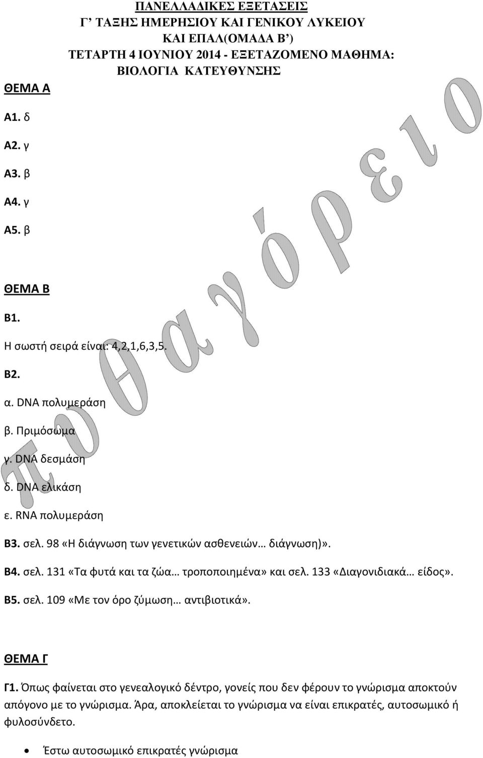 98 «Η διάγνωση των γενετικών ασθενειών διάγνωση)». Β4. σελ. 131 «Τα φυτά και τα ζώα τροποποιημένα» και σελ. 133 «Διαγονιδιακά είδος». Β5. σελ. 109 «Με τον όρο ζύμωση αντιβιοτικά».