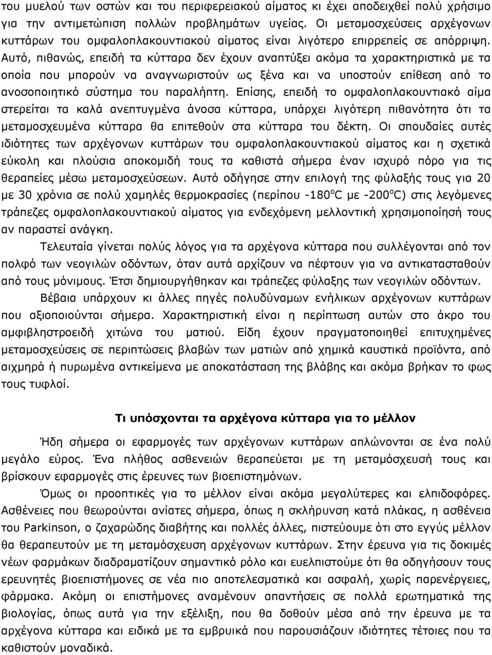 Αυτό, πιθανώς, επειδή τα κύτταρα δεν έχουν αναπτύξει ακόμα τα χαρακτηριστικά με τα οποία που μπορούν να αναγνωριστούν ως ξένα και να υποστούν επίθεση από το ανοσοποιητικό σύστημα του παραλήπτη.