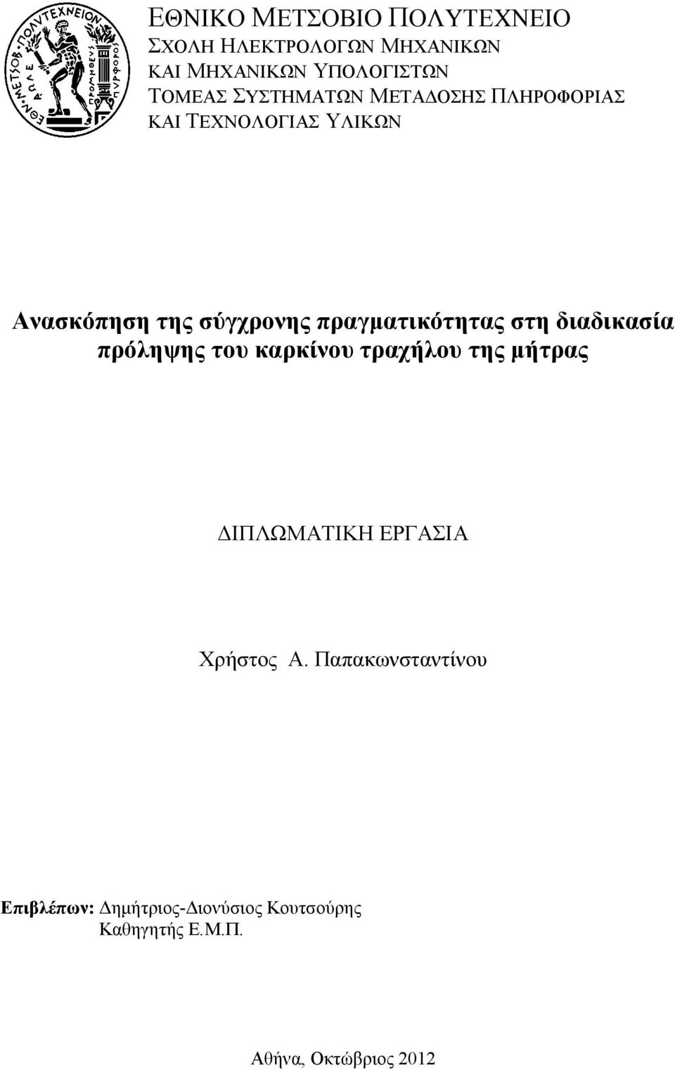 πραγµατικότητας στη διαδικασία πρόληψης του καρκίνου τραχήλου της µήτρας ΙΠΛΩΜΑΤΙΚΗ ΕΡΓΑΣΙΑ