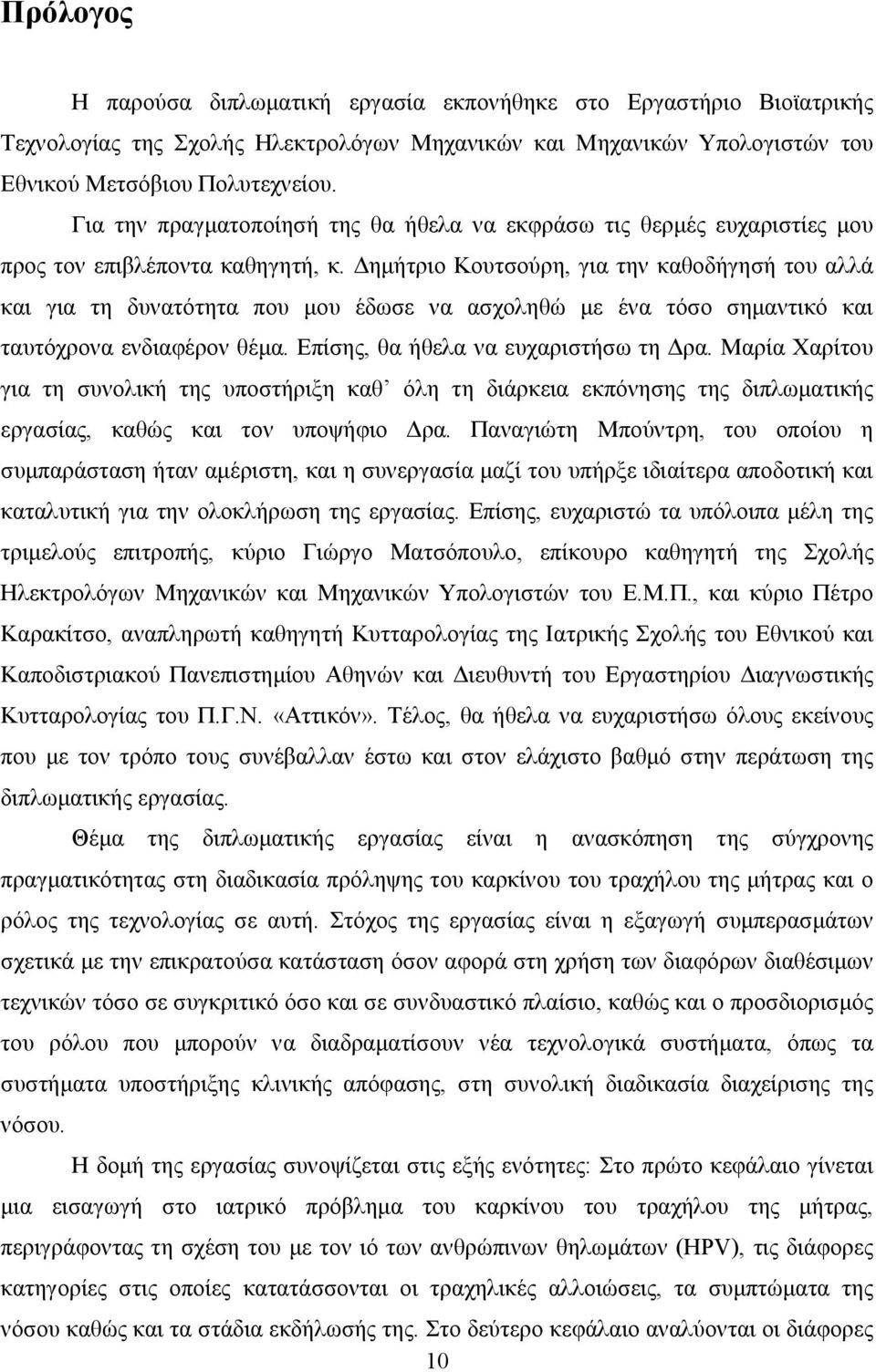 ηµήτριο Κουτσούρη, για την καθοδήγησή του αλλά και για τη δυνατότητα που µου έδωσε να ασχοληθώ µε ένα τόσο σηµαντικό και ταυτόχρονα ενδιαφέρον θέµα. Επίσης, θα ήθελα να ευχαριστήσω τη ρα.