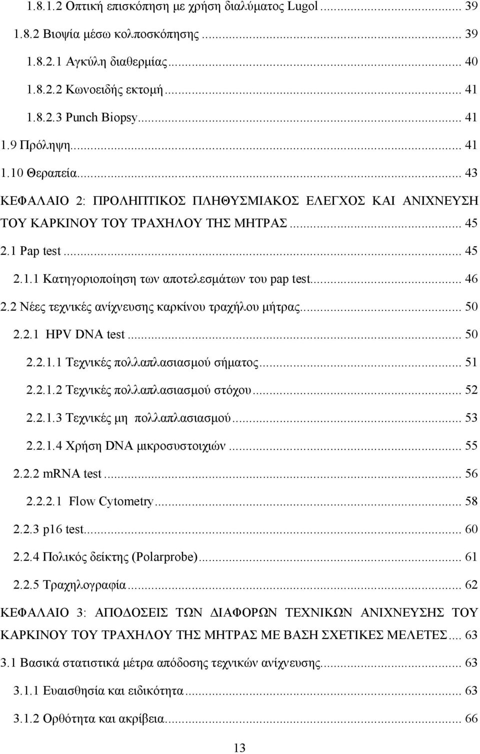 .. 46 2.2 Νέες τεχνικές ανίχνευσης καρκίνου τραχήλου µήτρας... 50 2.2.1 HPV DNA test... 50 2.2.1.1 Τεχνικές πολλαπλασιασµού σήµατος... 51 2.2.1.2 Τεχνικές πολλαπλασιασµού στόχου... 52 2.2.1.3 Τεχνικές µη πολλαπλασιασµού.