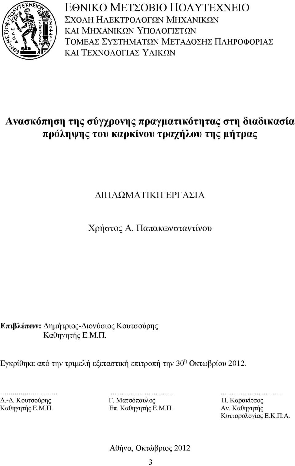 Παπακωνσταντίνου Επιβλέπων: ηµήτριος- ιονύσιος Κουτσούρης Καθηγητής Ε.Μ.Π. Εγκρίθηκε από την τριµελή εξεταστική επιτροπή την 30 η Οκτωβρίου 2012.