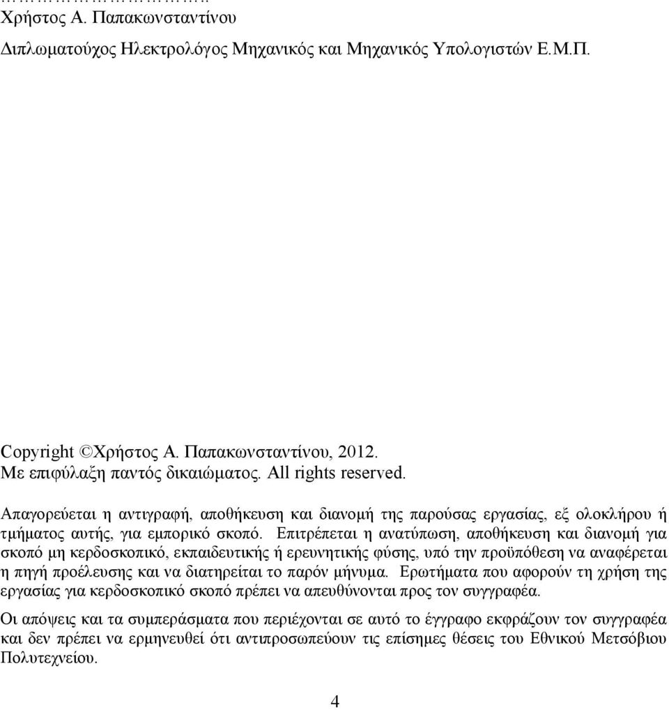 Επιτρέπεται η ανατύπωση, αποθήκευση και διανοµή για σκοπό µη κερδοσκοπικό, εκπαιδευτικής ή ερευνητικής φύσης, υπό την προϋπόθεση να αναφέρεται η πηγή προέλευσης και να διατηρείται το παρόν µήνυµα.